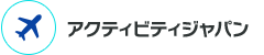 アクティビティジャパン